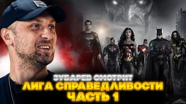 ЗУБАРЕВ СМОТРИТ ЛИГА СПРАВЕДЛИВОСТИ | ЧАСТЬ ПЕРВАЯ