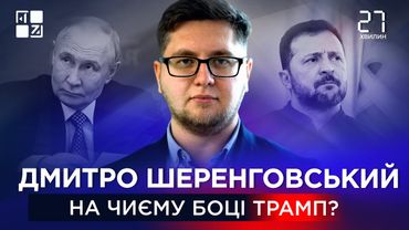 Україна vs Росія: на чиєму боці Трамп? | Дмитро Шеренговський | 27 хвилин