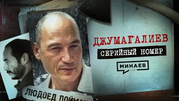 ДЖУМАГАЛИЕВ: Людоед, сбежавший из психушки / Серийный номер 17 @MINAEVLIVE