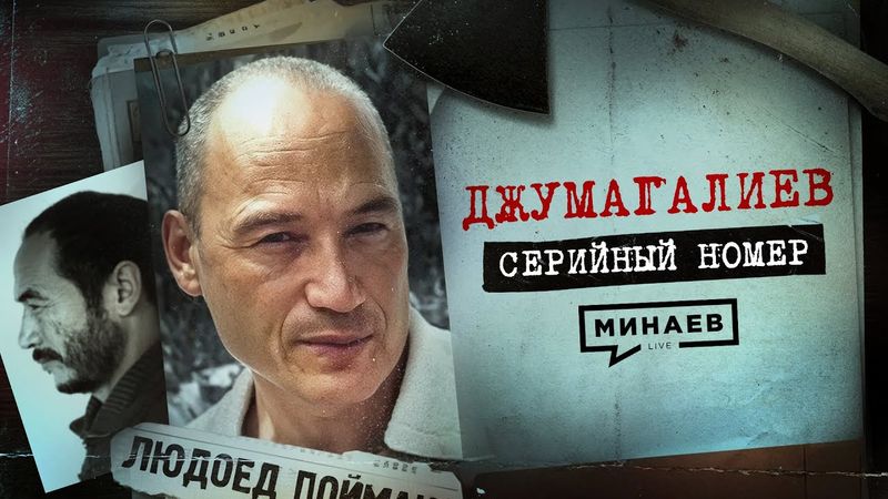 ДЖУМАГАЛИЕВ: Людоед, сбежавший из психушки / Серийный номер 17 @MINAEVLIVE