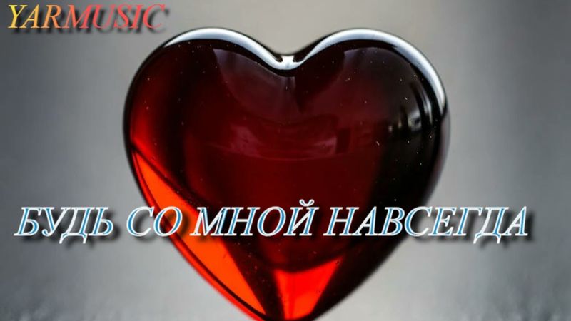 БУДЬ СО МНОЙ НАВСЕГДА. ОЧЕНЬ КРАСИВАЯ ХРИСТИАНСКАЯ ПЕСНЯ