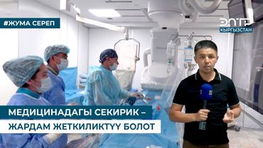 МЕДИЦИНАДАГЫ СЕКИРИК – ЖАРДАМ ЖЕТКИЛИКТҮҮ БОЛОТ