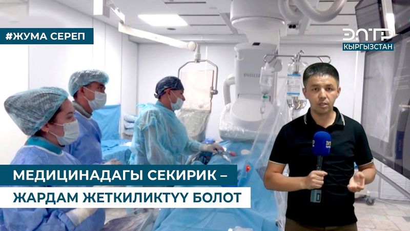 МЕДИЦИНАДАГЫ СЕКИРИК – ЖАРДАМ ЖЕТКИЛИКТҮҮ БОЛОТ