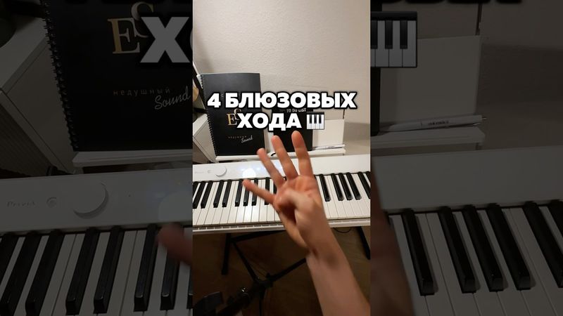 4 простых блюзовых хода 🎹 сохраняй и играй 🔥
