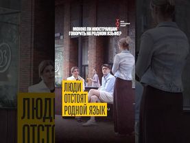Можно ли говорить на своём языке в России?