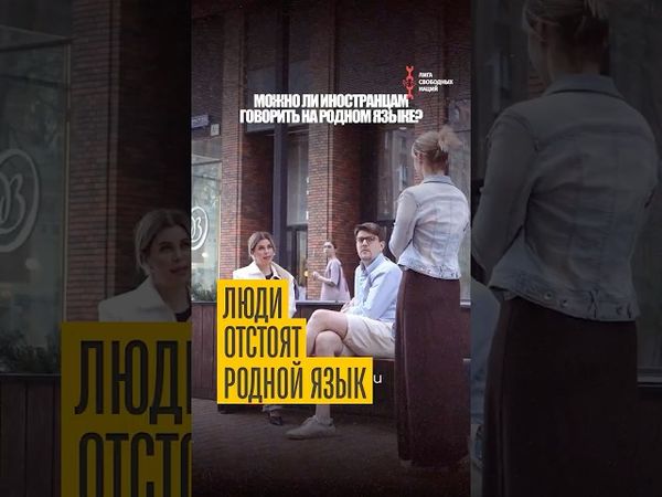 Можно ли говорить на своём языке в России?