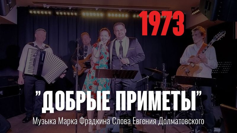 «Добрые приметы» Музыка Марка Фрадкина, слова Евгения Долматовского.  1973 год.