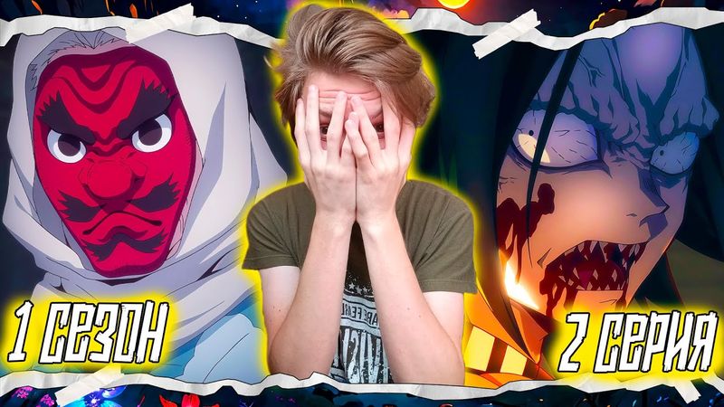 ПЕРЕСМАТРИВАЮ Клинок, Рассекающий Демонов 1 сезон 2 серия | Реакция на аниме