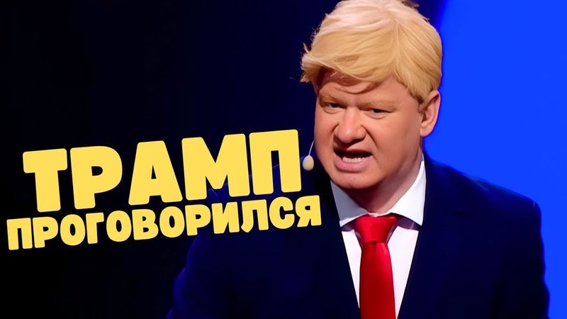 ТРАМП ПРОГОВОРИЛСЯ 🤣 интернет в шоке!
