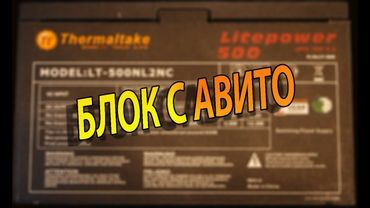 Ремонт блока питания Thermaltake LT-500NL2NC