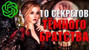 NPC ожили в SKYRIM! Секреты Тёмного Братства (СКАЙРИМ С НЕЙРОСЕТЬЮ)