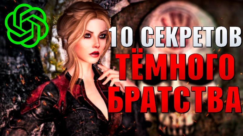 NPC ожили в SKYRIM! Секреты Тёмного Братства (СКАЙРИМ С НЕЙРОСЕТЬЮ)