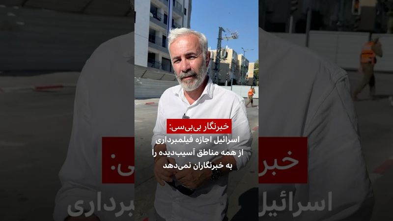 ژیار گل از تل‌آویو: اسرائیل به خبرنگاران اجازه فیلمبرداری از همه مناطق آسیب‌دیده را نمی‌دهد