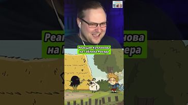 Реакция Куплинова на Гоблина Рокера в Lost in Play #shorts #куплинов #реакция