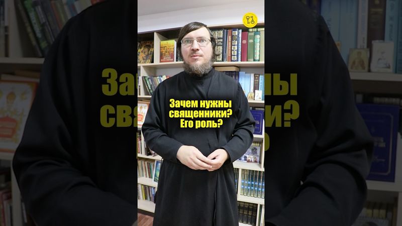 Зачем нужны священники? Его роль? #shorts
