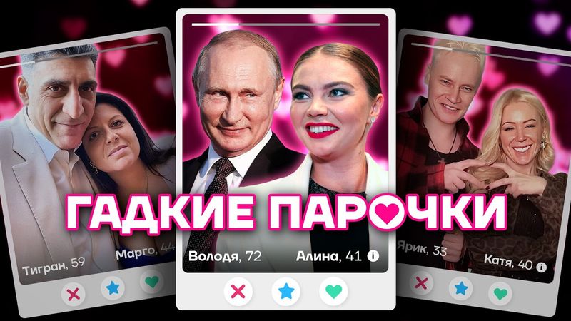 Любовь и власть. Самые мерзкие пары в путинской элите