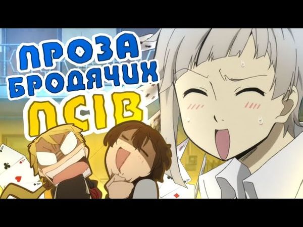 Бандеризація "Прози Бродячих Псів"(1й сезон за 14 хвилиночок)НОВОРІЧНИЙ ВИПУСК 2023!!!