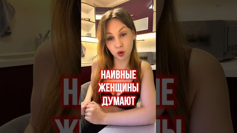 ВСЕ ЖЕНЩИНЫ ТАК ДУМАЮТ #правильнаялида #отношения #психологияотношений #психология #психолог