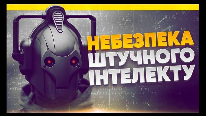 Чи треба боятися штучного інтелекту | Небезпека ChatGPT, DeepMind, Midjorney (sub EN)