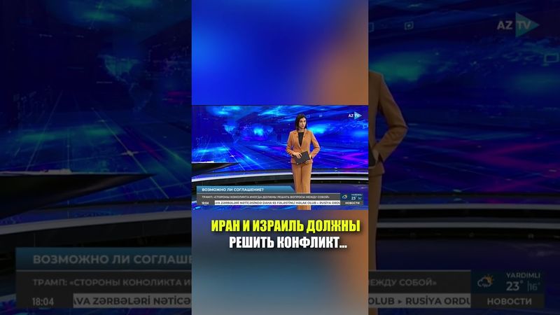 Трамп о конфликте между Израилем и Ираном