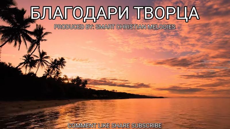 --БЛАГОДАРИ ТВОРЦА--НОВАЯ ХРИСТИАНСКАЯ ПЕСНЯ 2025