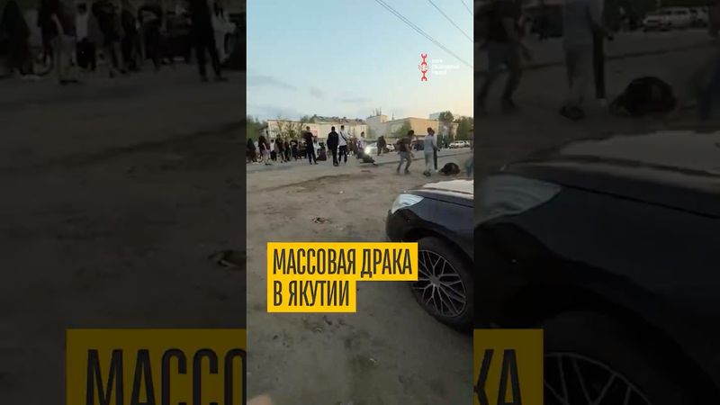 Массовая драка в Якутии