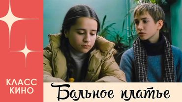 Бальное платье (2003) | Драма