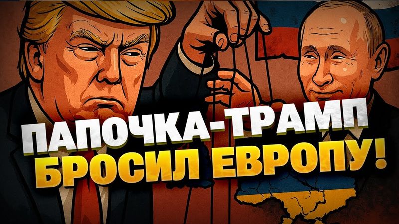 Папочка Трамп снова за Путина? Риторика Трампа напрягает Европу!