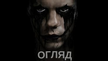 ЧЕСНИЙ ОГЛЯД... «ВОРОН». Без спойлерів
