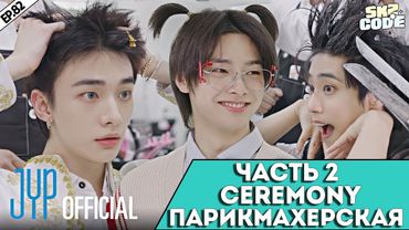 ЧАСТЬ 2 ПАРИКМАХЕРСКАЯ "CEREMONY" | САЛОН ЧАНБИНА | [SKZ CODE] Ep.82 | НА РУССКОМ