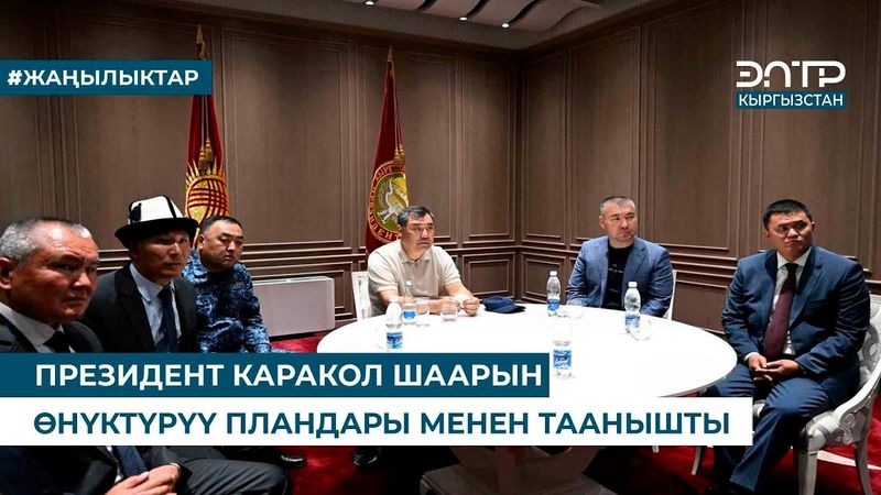 ПРЕЗИДЕНТ КАРАКОЛ ШААРЫН ӨНҮКТҮРҮҮ ПЛАНДАРЫ МЕНЕН ТААНЫШТЫ