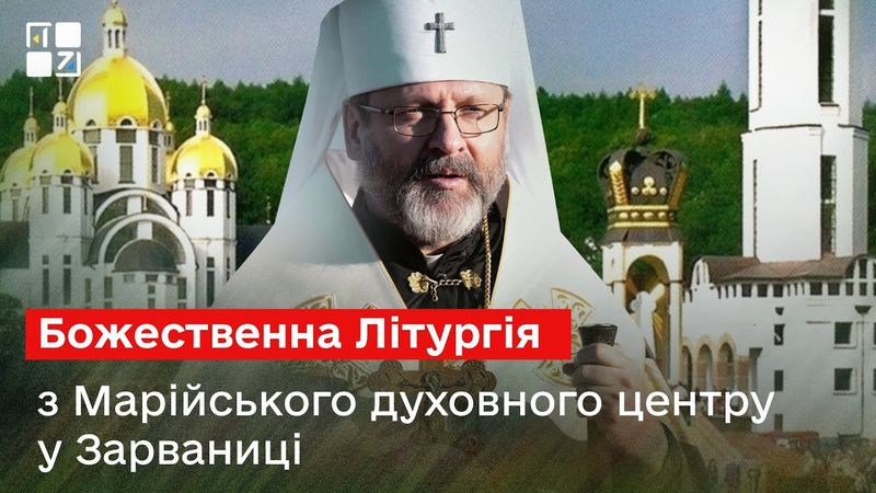 Божественна Літургія з Марійського духовного центру у Зарваниці | НАЖИВО