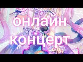 Котенок Татьяна 😺 приветик рада тебя видеть на моем онлайн концерте!