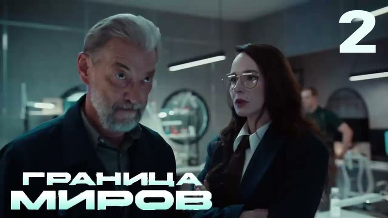 等候 Граница миров! | Сезон 1 | Серия 2
