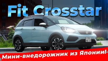 Honda Fit Crosstar GR-1 — идеален для города и дачи?