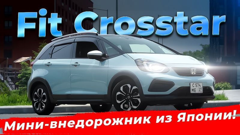 Honda Fit Crosstar GR-1 — идеален для города и дачи?