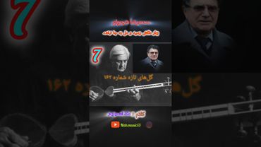 بهار دلکش محمدرضا شجریان درویش خان و ملک الشعرا بهار