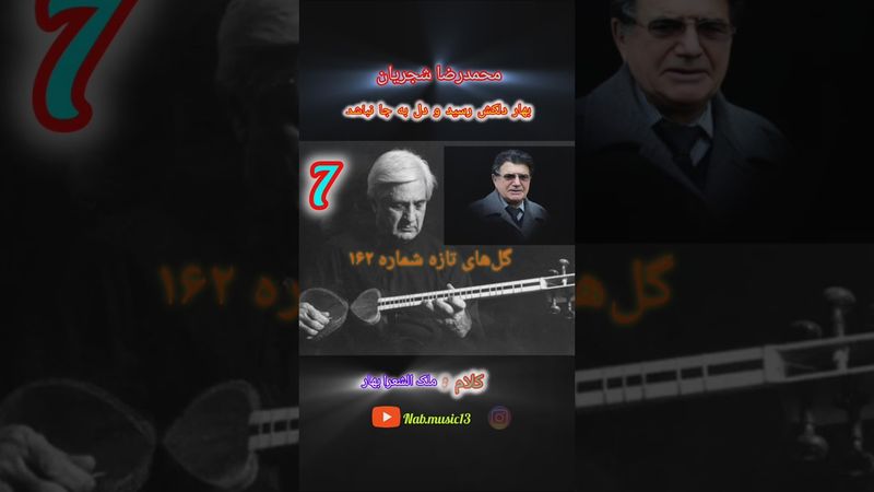 بهار دلکش محمدرضا شجریان درویش خان و ملک الشعرا بهار