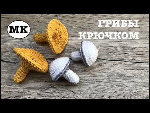 ШАМПИНьОНЫ и ЛИСИЧКИ КРЮЧКОМ. ГРИБЫ КРЮЧКОМ. ИГРУШКИ ДЛЯ ДЕТЕЙ СВОИМИ РУКАМИ