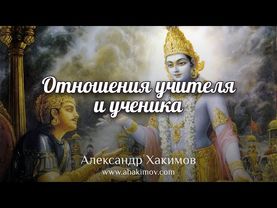 ОТНОШЕНИЯ УЧИТЕЛЯ И УЧЕНИКА - Александр Хакимов - Алматы, 2021