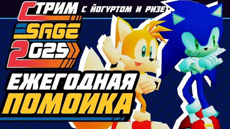 СТРИМ - SAGE 2025 - Еще один год, еще одни шедевры!