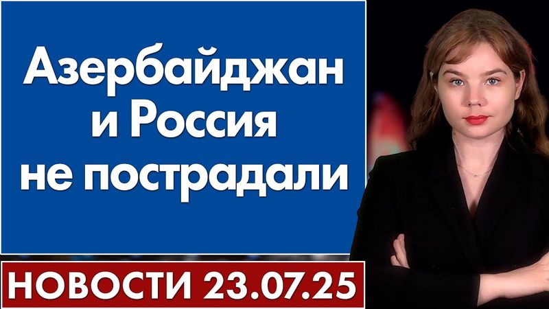 Азербайджан и Россия не пострадали. 23 июля