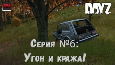 Dayz Standalone. Выживание. (Серия №6 - Угон и кража!)
