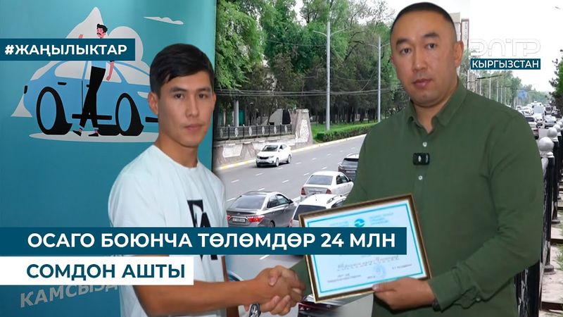 ОСАГО БОЮНЧА ТӨЛӨМДӨР 24 МЛН СОМДОН АШТЫ