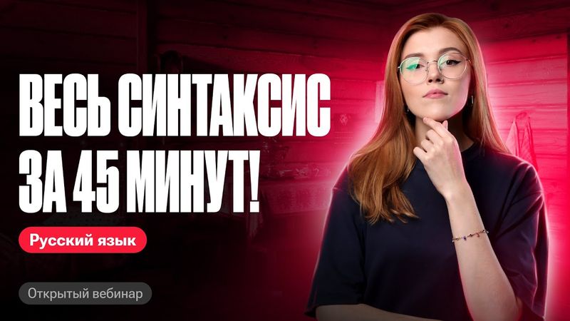 Весь синтаксис за 45 минут или всё о задании №2! |ОГЭ по русскому языку | Мария Армянинова