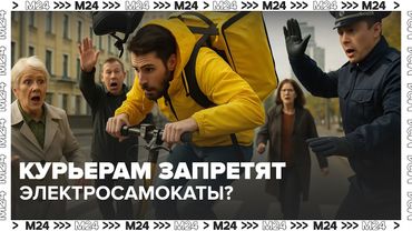 Курьерам запретят электросамокаты и вело с мотором? Что изменится на улицах