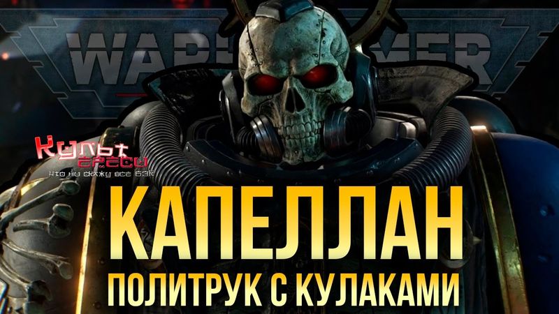 ЧЕРЕП, КРОЗИУС И ФАНАТИЗМ - ЗАЧЕМ КОСМОДЕСАНТУ КАПЕЛЛАНЫ?