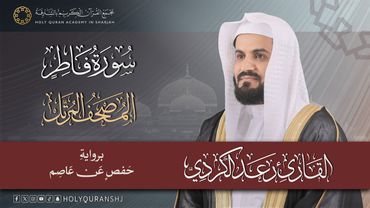 سورة فاطر | المصحف المرتل بصوت القارئ رعد بن محمد الكردي