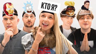 УГАДАЙ КТО Я? *Масленников, Егорик, Монтажник, Чернец, Виолетта*