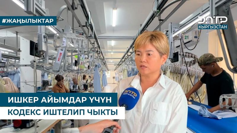 ИШКЕР АЙЫМДАР ҮЧҮН КОДЕКС ИШТЕЛИП ЧЫКТЫ